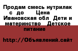 Продам смесь нутрилак с 0до 12 › Цена ­ 150 - Ивановская обл. Дети и материнство » Детское питание   